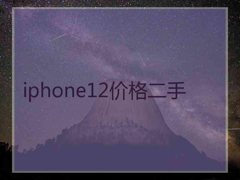 iphone12价格二手