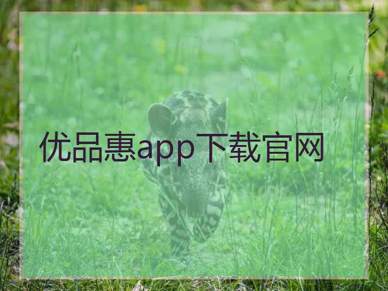 优品惠app下载官网