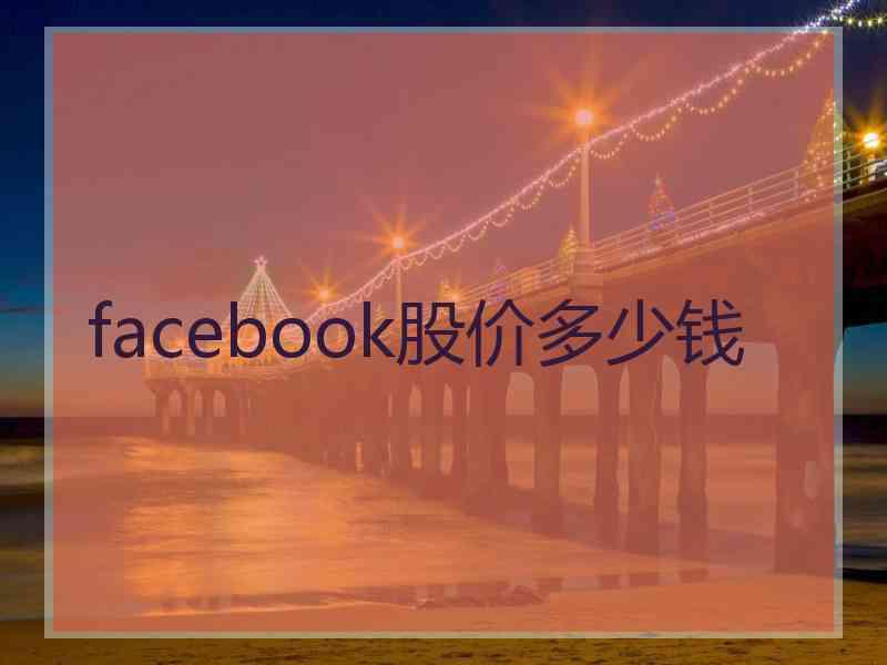 facebook股价多少钱