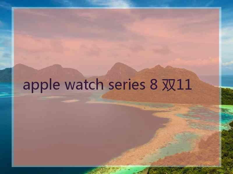 apple watch series 8 双11