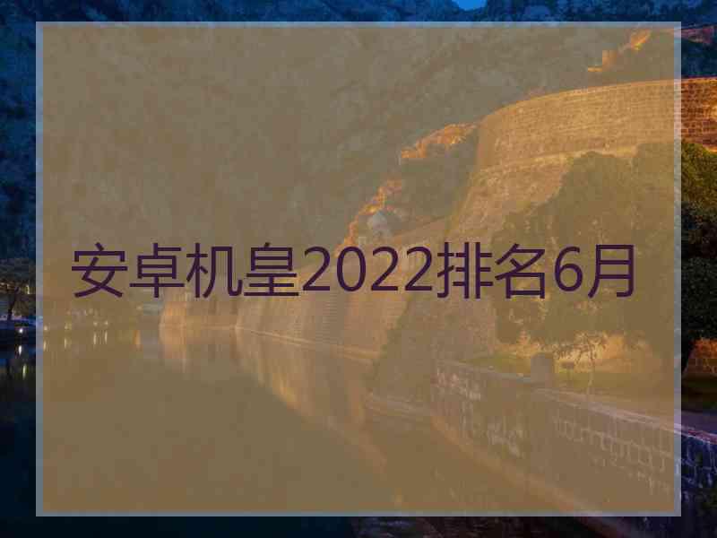 安卓机皇2022排名6月