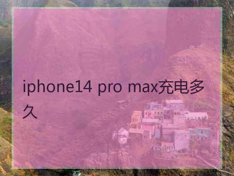 iphone14 pro max充电多久