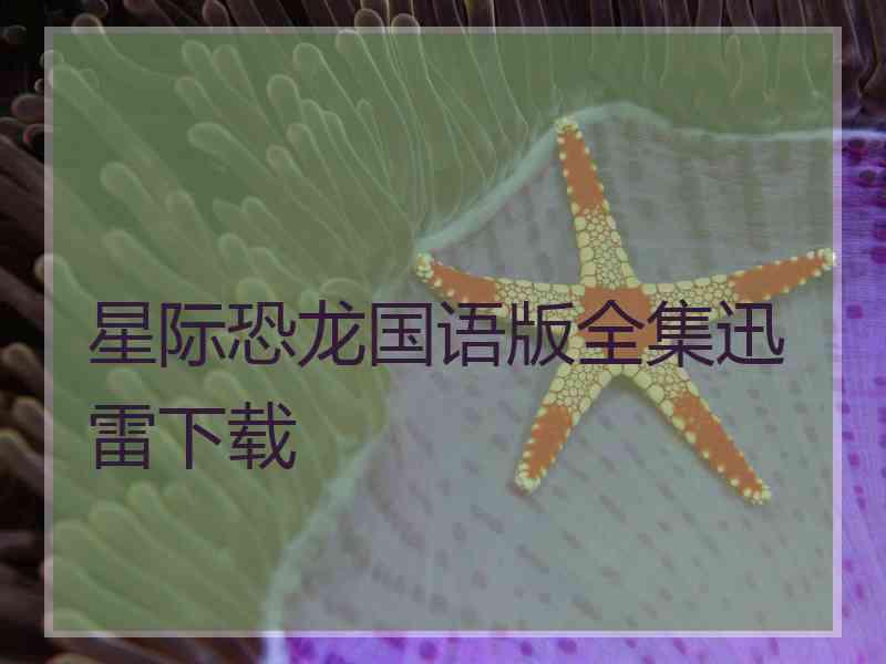 星际恐龙国语版全集迅雷下载