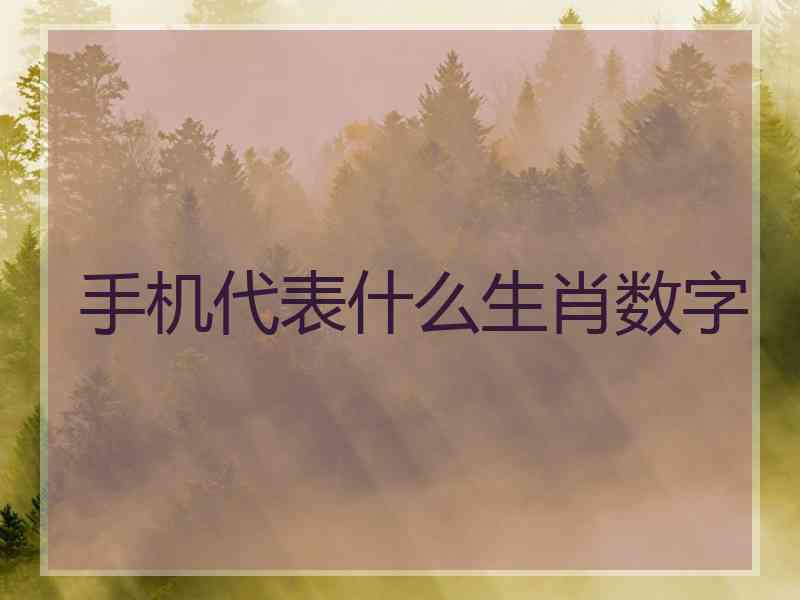 手机代表什么生肖数字