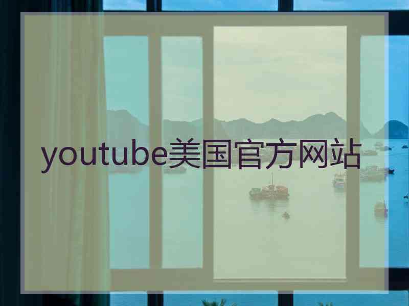 youtube美国官方网站