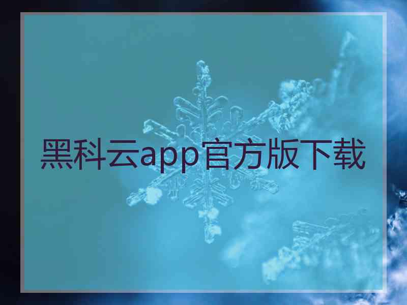 黑科云app官方版下载