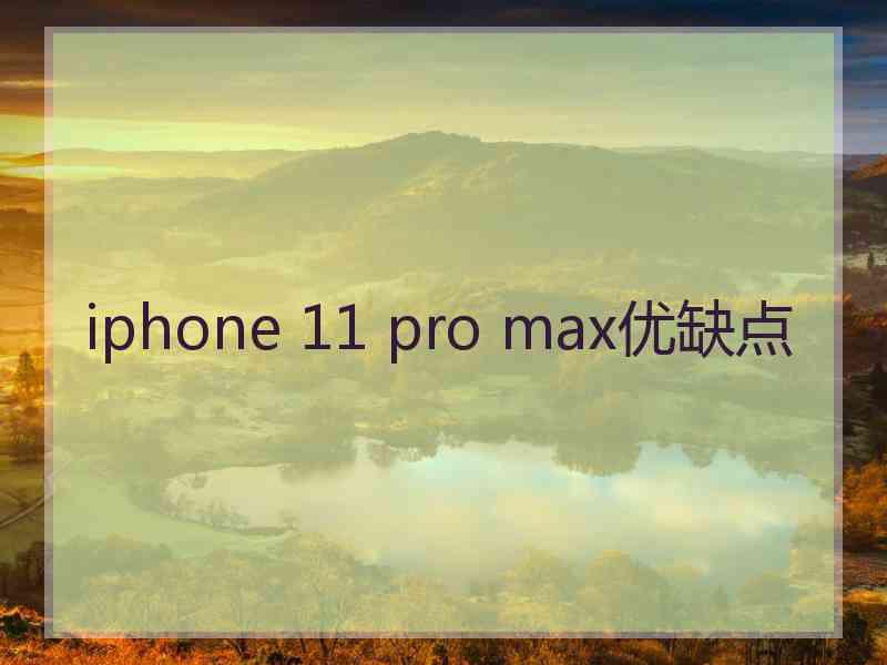 iphone 11 pro max优缺点