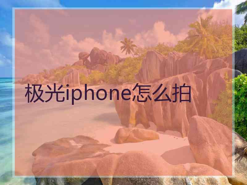 极光iphone怎么拍