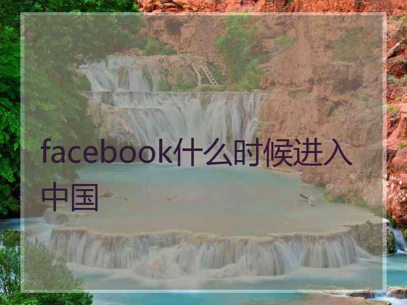 facebook什么时候进入中国