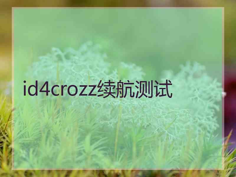 id4crozz续航测试