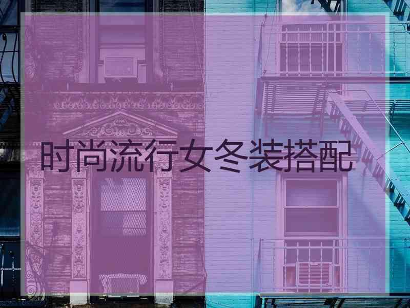 时尚流行女冬装搭配