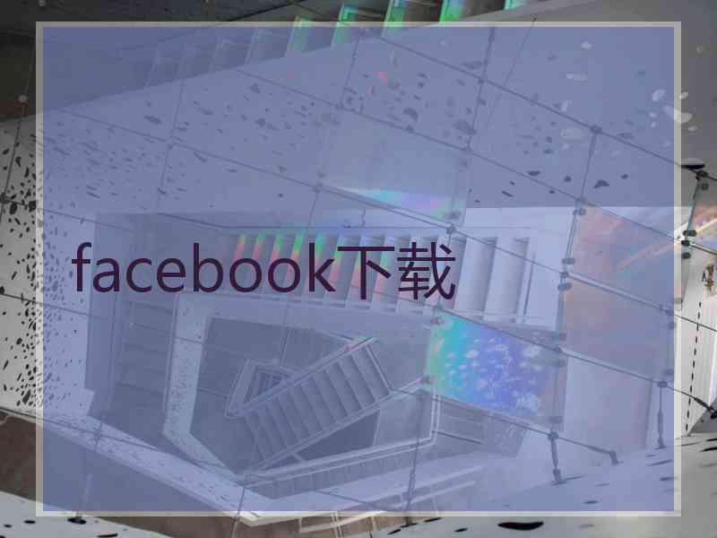 facebook下载