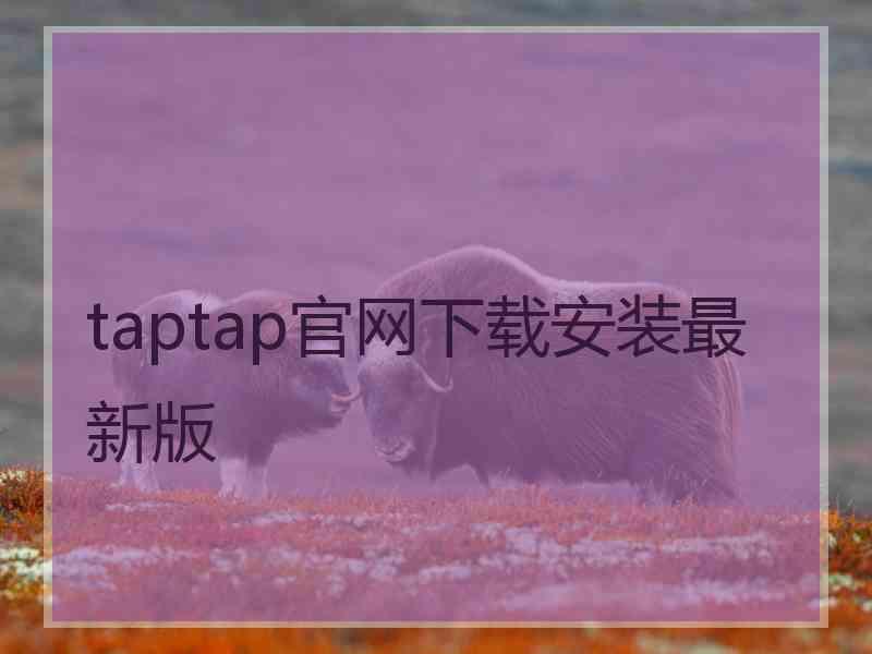 taptap官网下载安装最新版