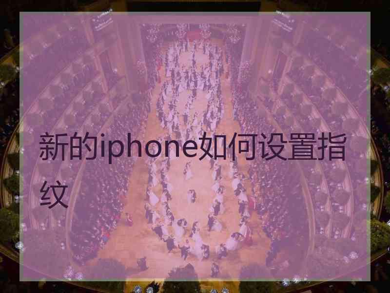 新的iphone如何设置指纹