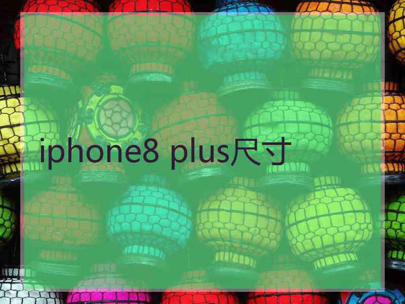 iphone8 plus尺寸