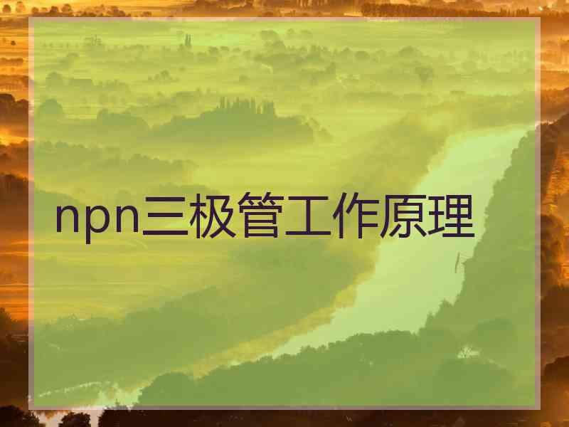 npn三极管工作原理