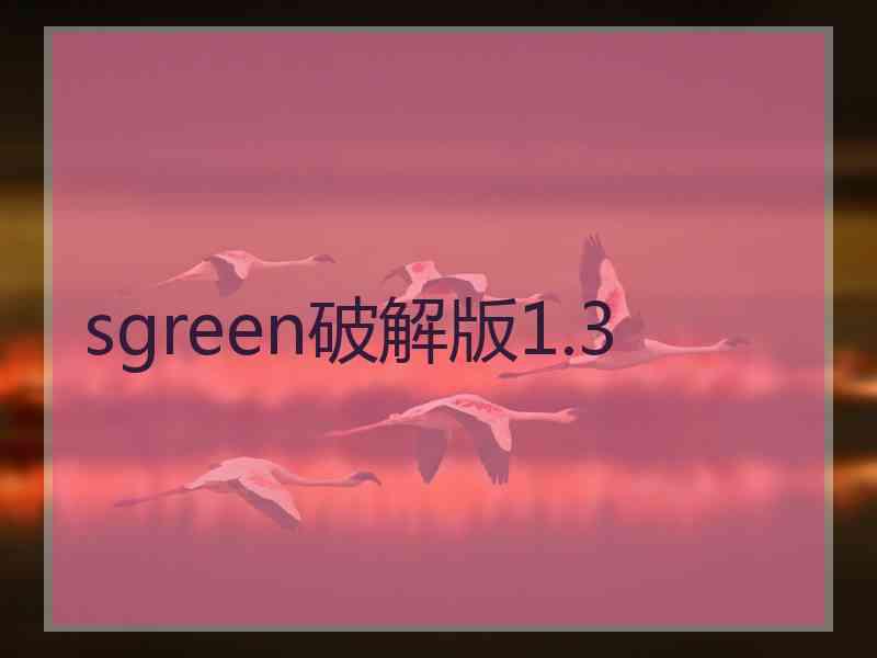 sgreen破解版1.3