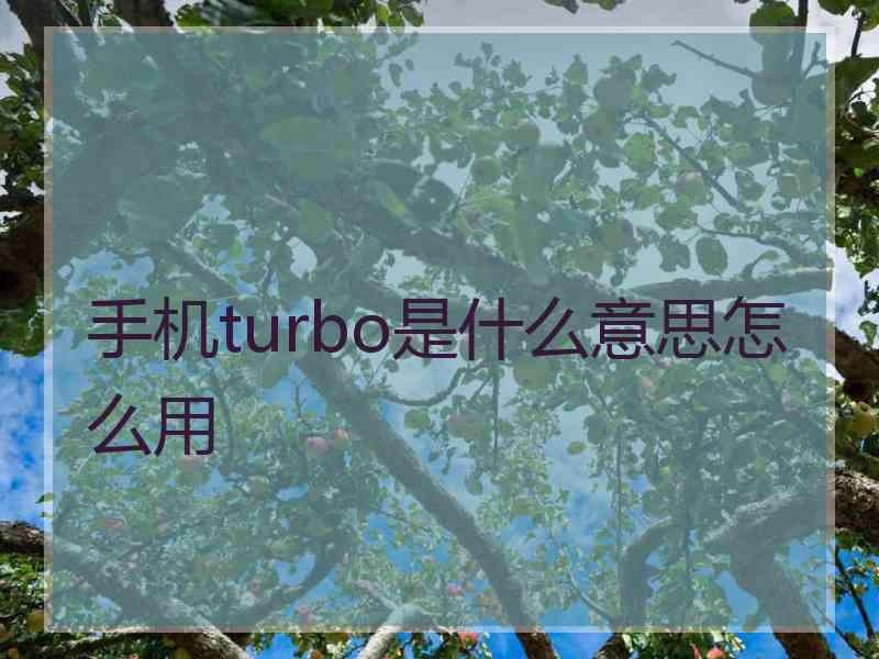 手机turbo是什么意思怎么用