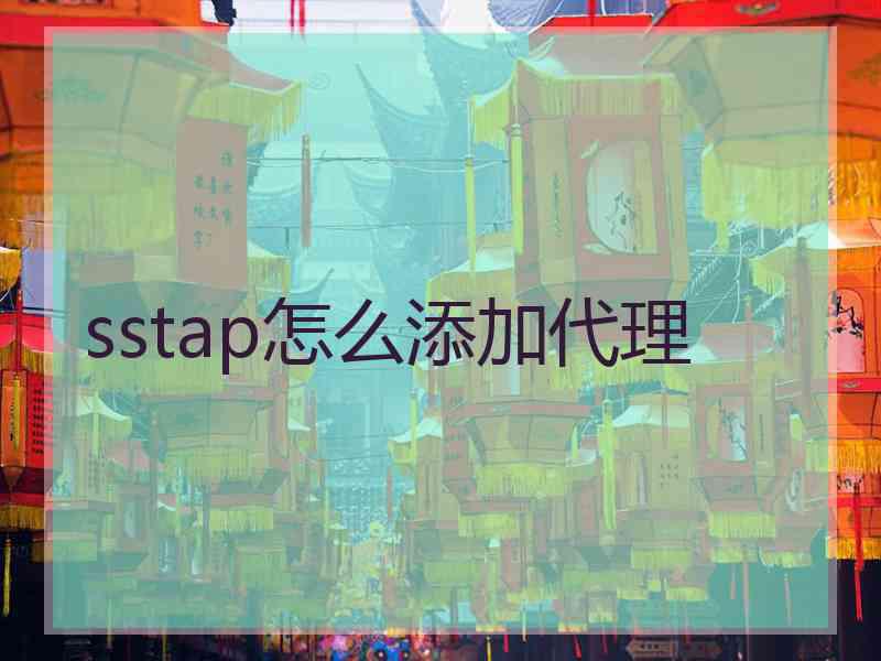 sstap怎么添加代理