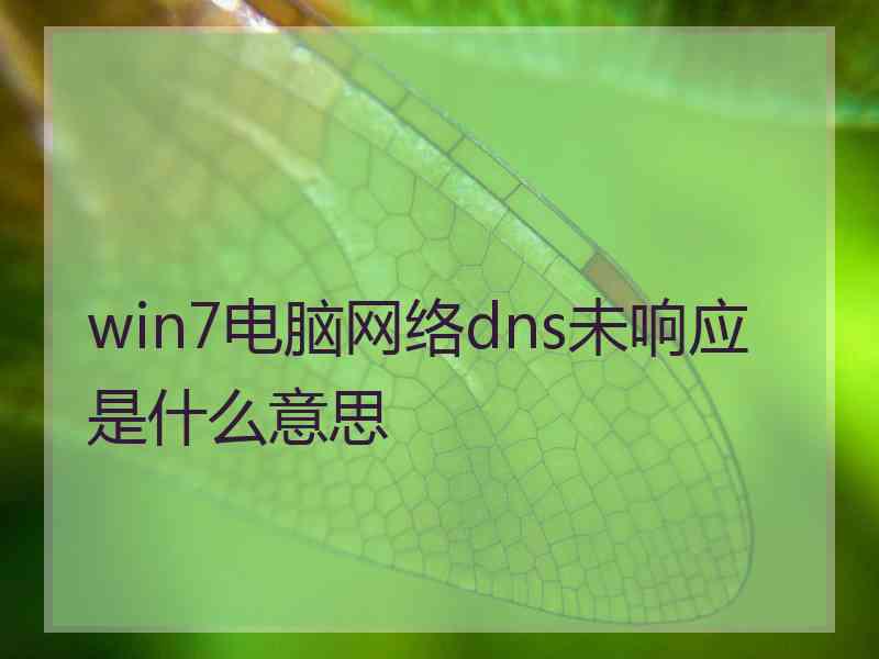 win7电脑网络dns未响应是什么意思