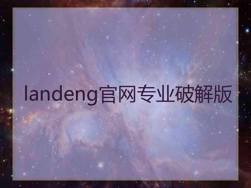 landeng官网专业破解版