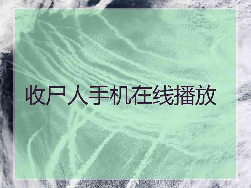 收尸人手机在线播放