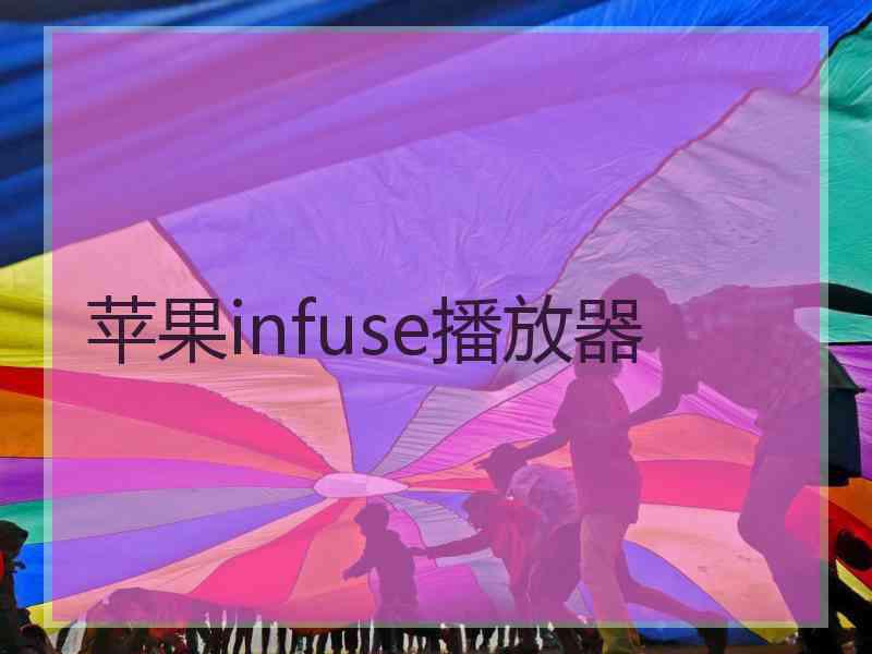 苹果infuse播放器