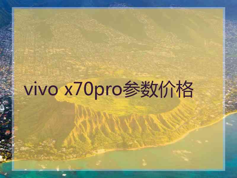 vivo x70pro参数价格