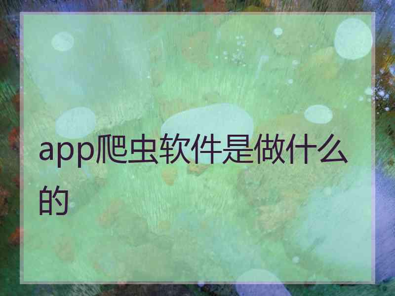 app爬虫软件是做什么的