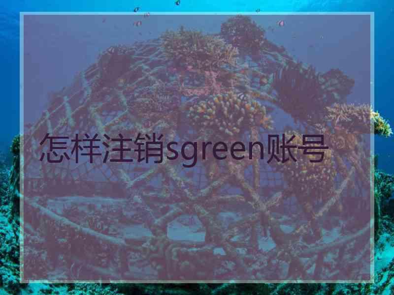 怎样注销sgreen账号