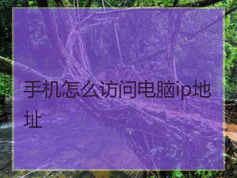 手机怎么访问电脑ip地址