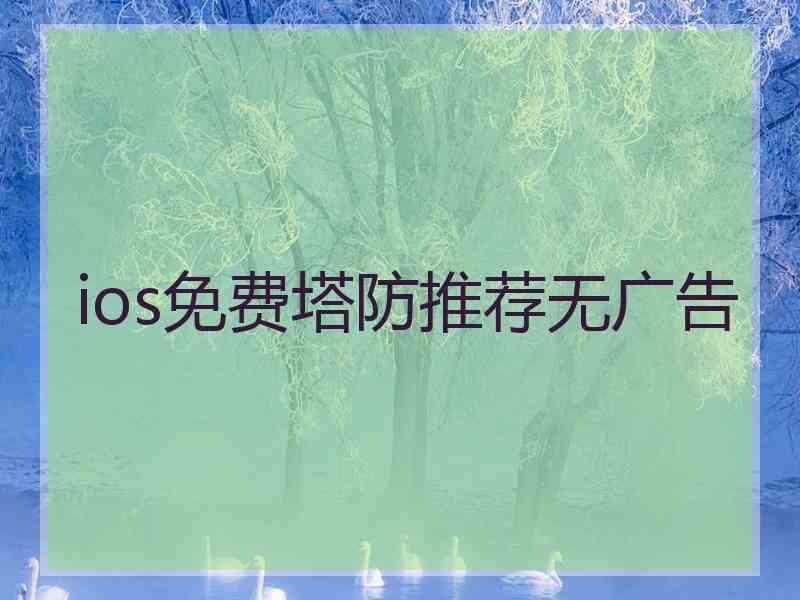 ios免费塔防推荐无广告