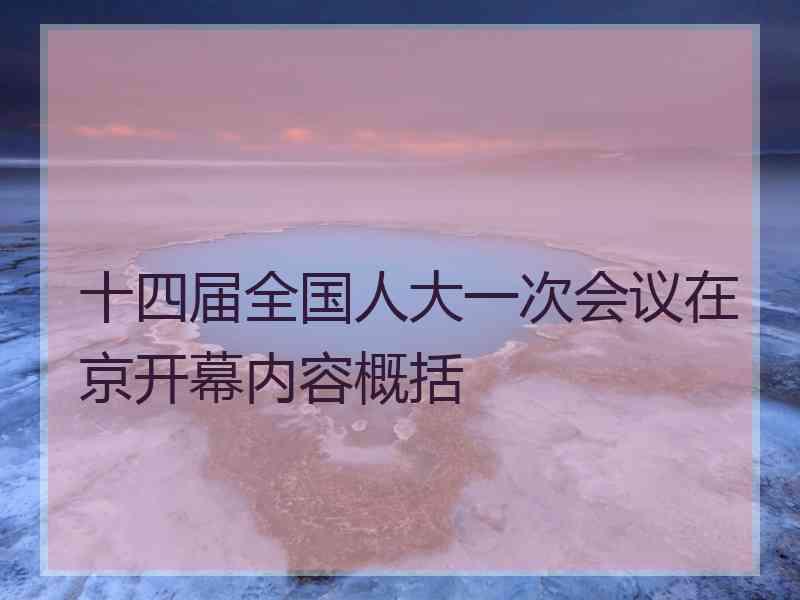 十四届全国人大一次会议在京开幕内容概括