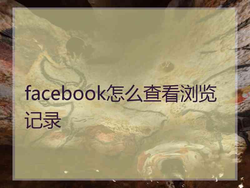 facebook怎么查看浏览记录