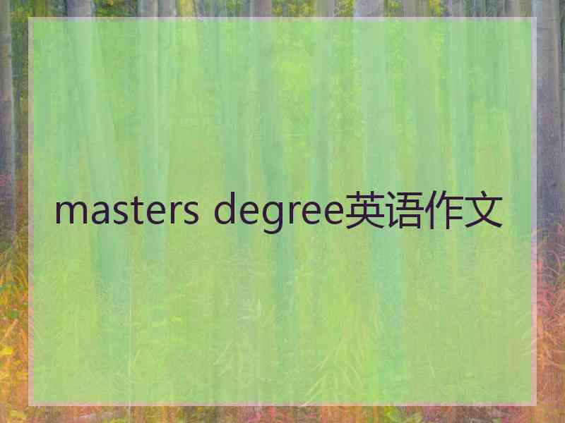 masters degree英语作文