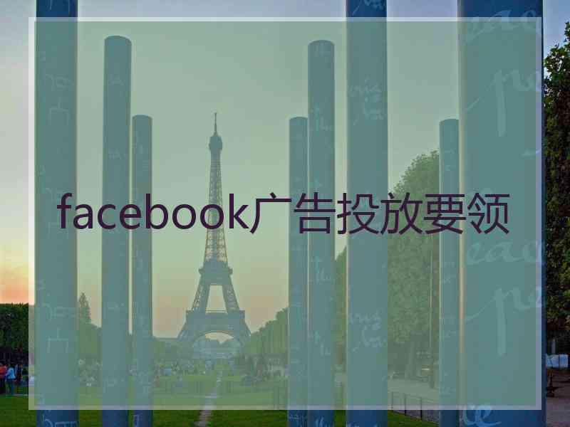 facebook广告投放要领