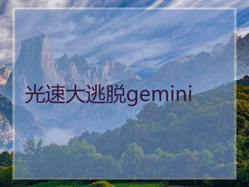 光速大逃脱gemini