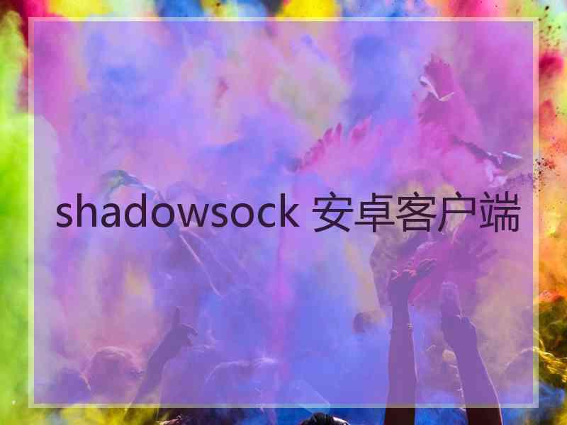 shadowsock 安卓客户端