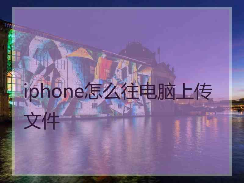 iphone怎么往电脑上传文件