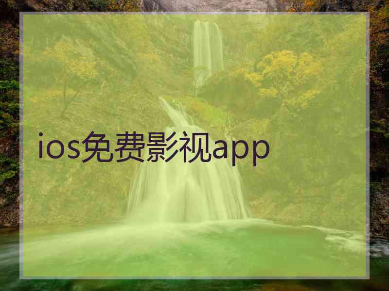 ios免费影视app