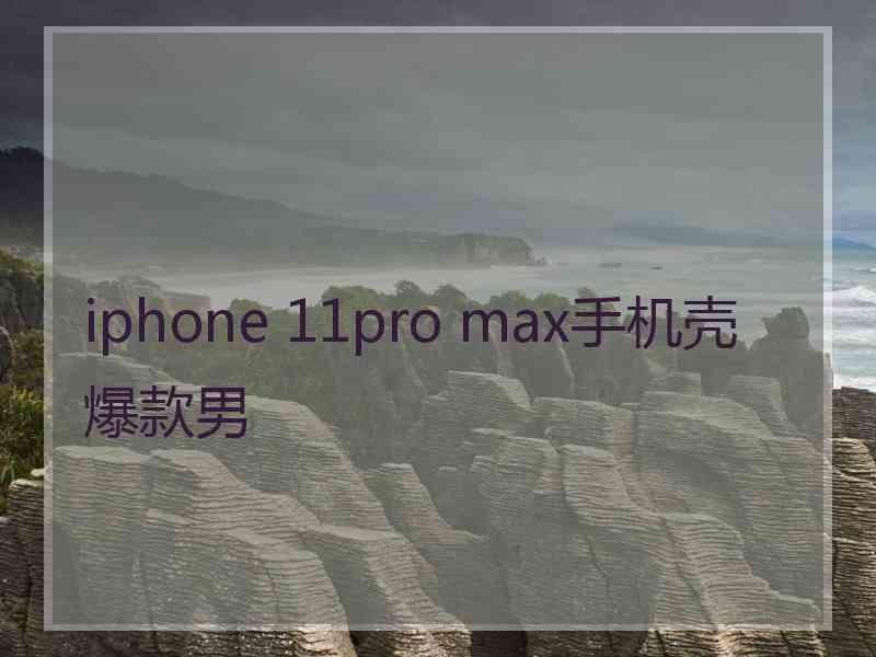 iphone 11pro max手机壳爆款男