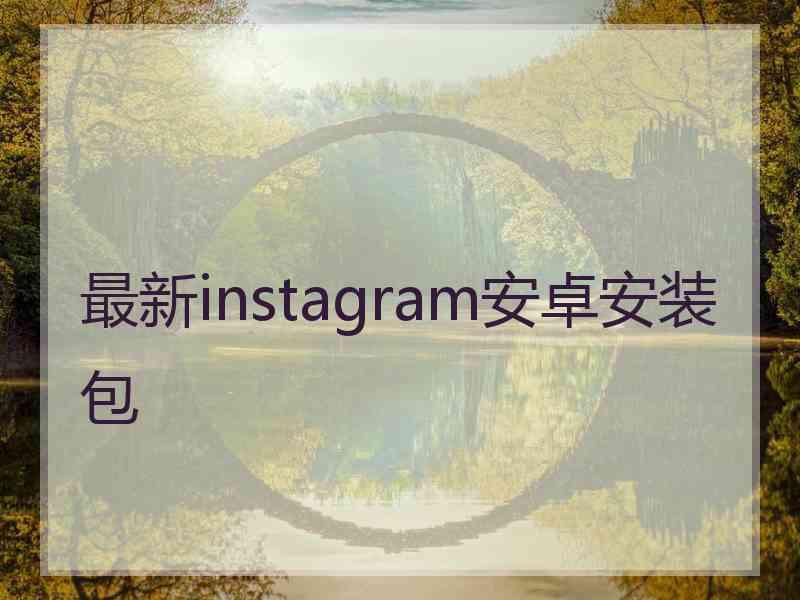 最新instagram安卓安装包