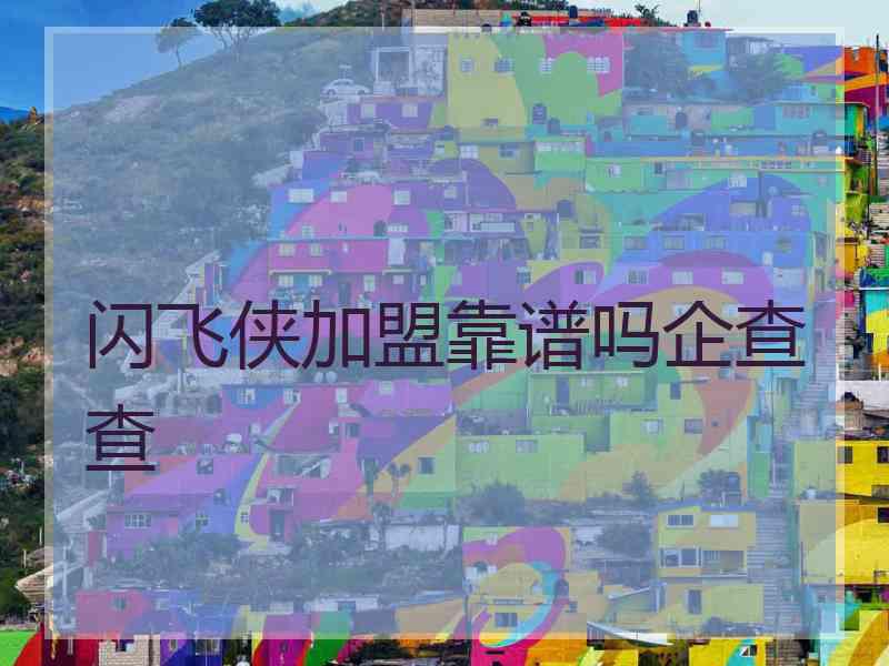 闪飞侠加盟靠谱吗企查查