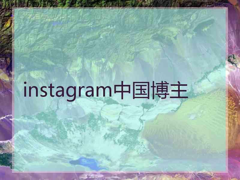 instagram中国博主