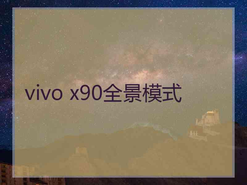 vivo x90全景模式