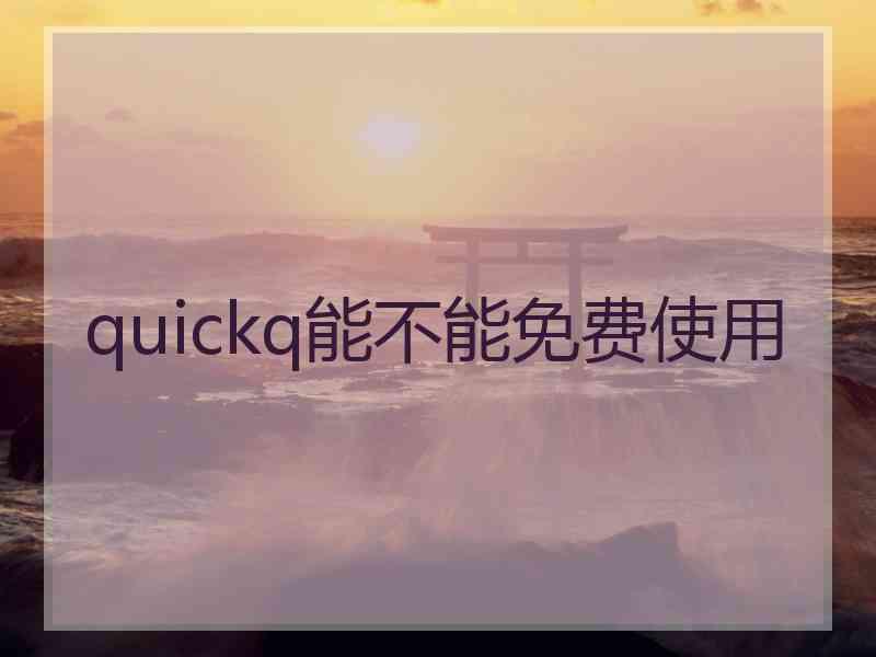 quickq能不能免费使用