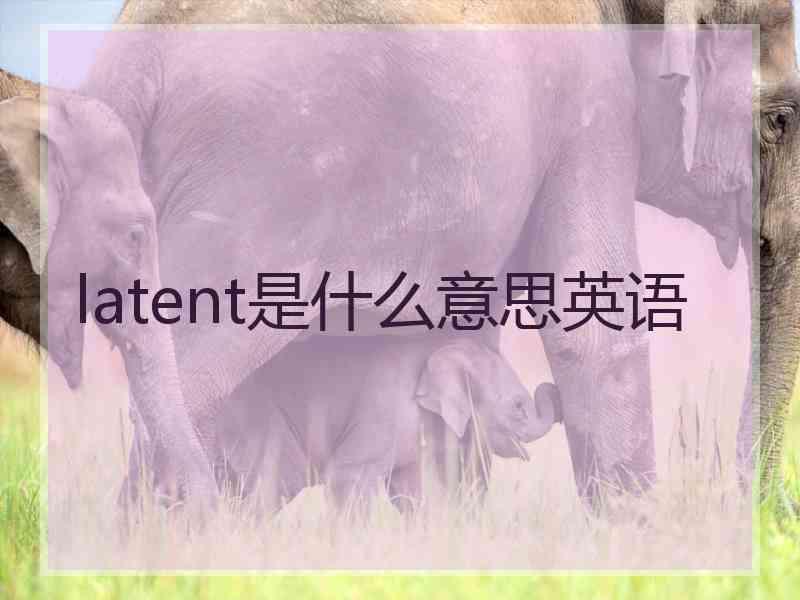 latent是什么意思英语