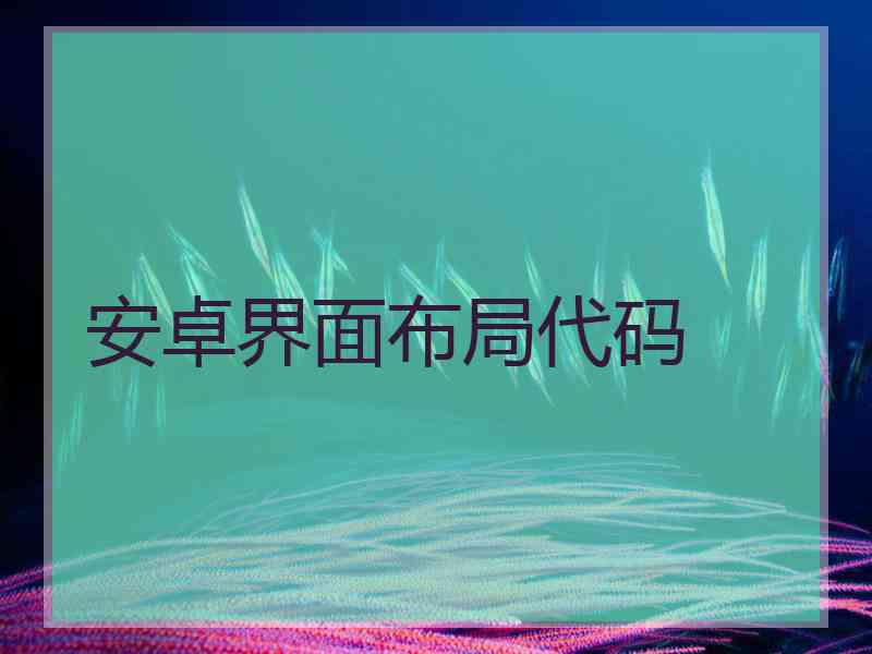 安卓界面布局代码