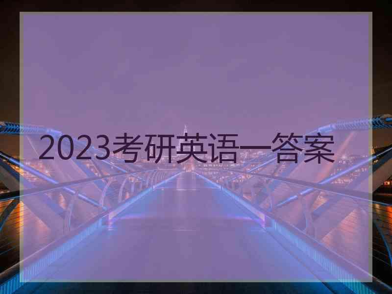 2023考研英语一答案