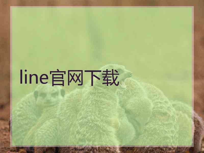 line官网下载